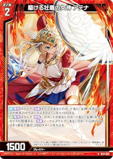 のん ゼクス Z/X B49-005 駆ける壮盾の女神 アテナ (N ノーマル