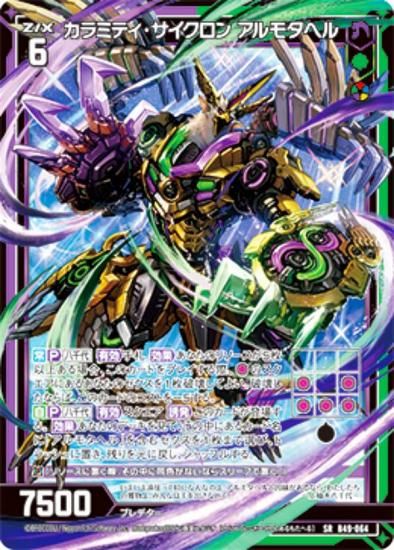 ゼクス Z/X B49-064 カラミティ・サイクロン アルモタヘル (SR