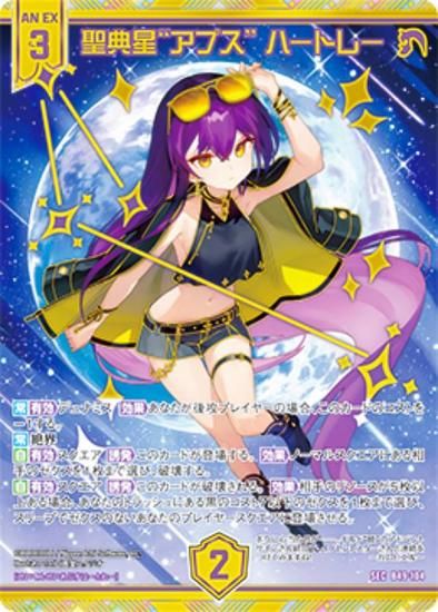 ゼクス Z/X B49-104 聖典星“アプス” ハートレー (SEC