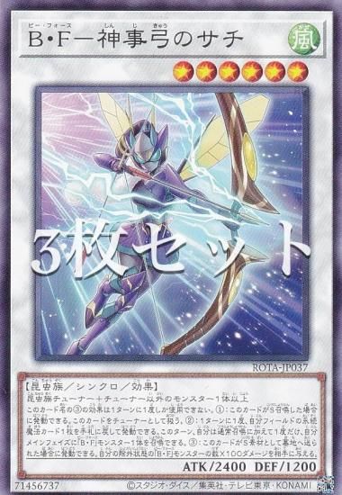 3枚セット】遊戯王 ROTA-JP037 B・F－神事弓のサチ (日本語版