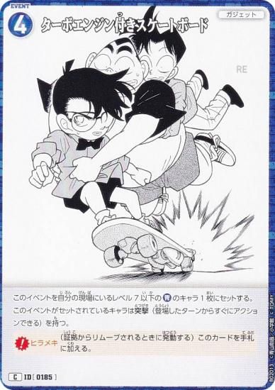 コナン1 名探偵コナンTCG NO.B02013 ID [0185] ターボエンジン付き