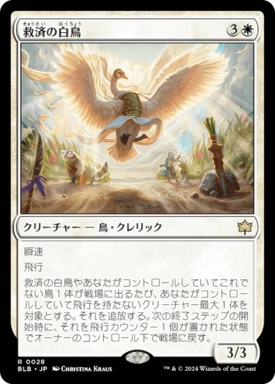 マジックザギャザリング BLB JP 0028 救済の白鳥 (日本語版 レア) ブルームバロウ (MTG) - REALiZE トレカ&ホビー