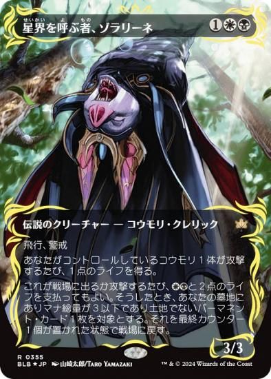 【レイズド・FOIL】マジックザギャザリング BLB JP 0355 星界を呼ぶ者、ゾラリーネ (日本語版 レア) ブルームバロウ (MTG) レイズド・FOIL】マジックザギャザリング BLB JP 0355 星界を