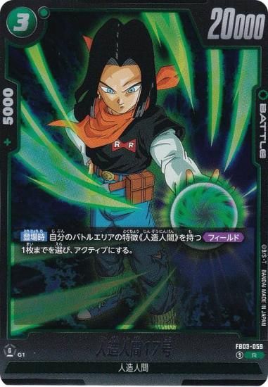 ドラゴンボールスーパーカードゲーム FB03-059 人造人間17号 (R