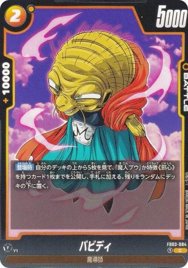 ドラゴンボールスーパーカードゲーム SB01/FB03-084 バビディ (C コモン) フュージョンワールド MANGA BOOSTER 01 ドラゴンボールスーパーカードゲーム SB01/FB03-084 バビディ (C