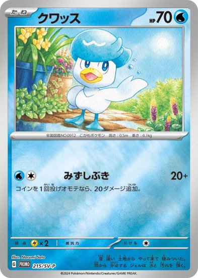 ポケモンカードゲーム 215/SV-P クワッス 水 (PR プロモ) ポケカの夏がキタ! プロモカードGetキャンペーン! - REALiZE  トレカ&ホビー