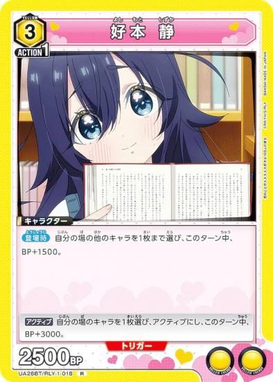 ユニオンアリーナ UA26BT/RLY-1-018 好本 静 (R レア) UNION