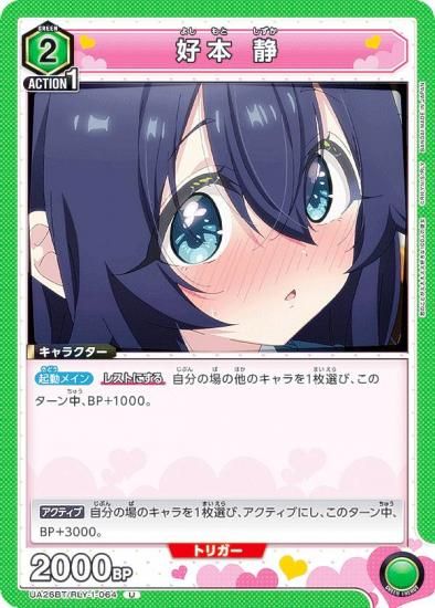 ユニオンアリーナ UA26BT/RLY-1-064 好本 静 (U アンコモン