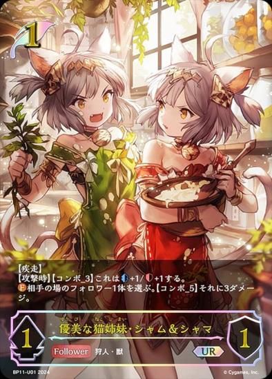 【パラレル】シャドウバース エボルヴ BP11-U01 優美な猫姉妹・シャム＆シャマ (UR アルティメットレア) ブースターパック第11弾 宿命の弾丸 パラレル】シャドウバース エボルヴ BP11-U01 優美な猫姉妹