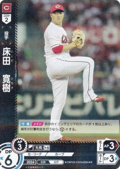 ドリームオーダー CBP03-C03 床田 寛樹 広島東洋カープ (R レア