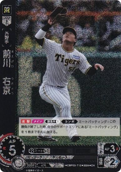 【パラレル】ドリームオーダー CBP03-T12 前川　右京 阪神タイガース (CH コモンホロ) セ・リーグ ブースターパック 2024 Vol.3  - REALiZE トレカ&ホビー