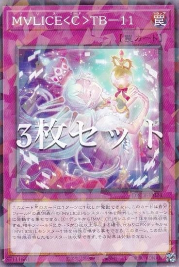 3枚セット】遊戯王 DBCB-JP024 M∀LICE＜C＞TB－11