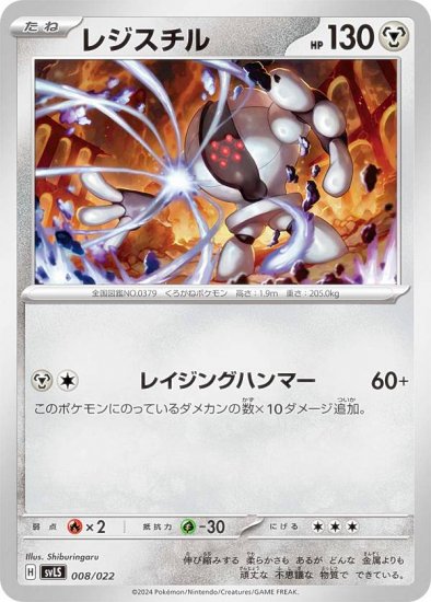 ポケモンカードゲーム SVLS 008/022 レジスチル 鋼 スターターセット テラスタイプ：ステラ ソウブレイズex - REALiZE  トレカ&ホビー