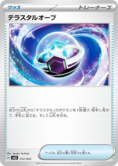 ポケモンカードゲーム SVLS 012/022 テラスタルオーブ グッズ スターターセット テラスタイプ：ステラ ソウブレイズex - REALiZE  トレカ&ホビー