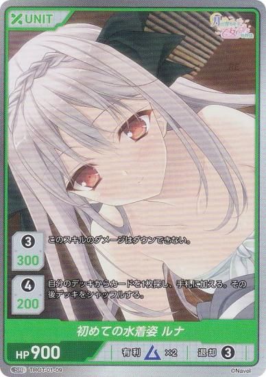 ディヴァインクロス TROT-01-09 初めての水着姿 ルナ (SR