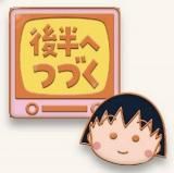 まる子＆永沢くん】ちびまる子ちゃん アクリルキーホルダー2