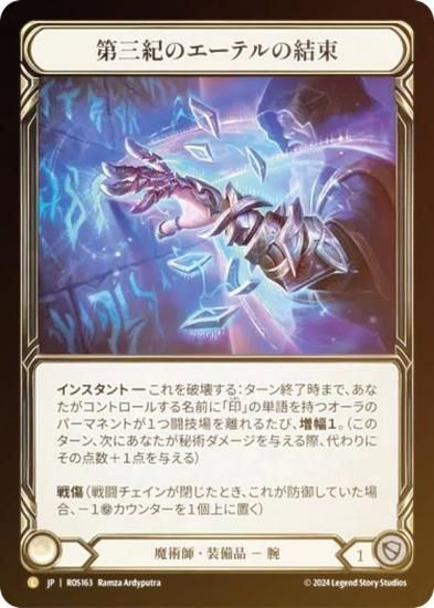 【コールド・FOIL】フレッシュ＆ブラッド JP ROS JP 163 第三紀のエーテルの結束 (日本語版 L レジェンダリ) Flesh and Blood ロゼッタ Rosetta レインボー・FOIL】フレッシュ＆ブラッド JP ROS JP 163 第三紀