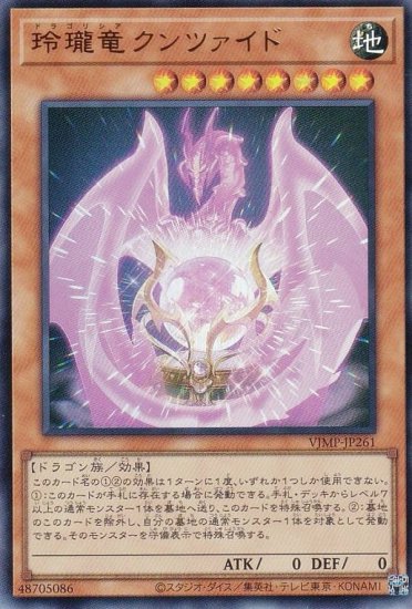 遊戯王 VJMP-JP261 玲瓏龍クンツァイド (日本語版 ウルトラレア) Vジャンプ 2024年 11月号 付録 - REALiZE トレカ&ホビー