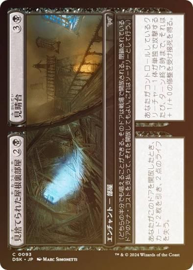 FOIL】マジックザギャザリング DSK JP 0093 見捨てられた屋根裏