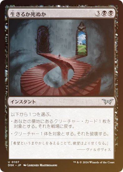 【FOIL】マジックザギャザリング DSK JP 0107 生きるか死ぬか (日本語版 アンコモン) ダスクモーン：戦慄の館 (MTG) -  REALiZE トレカ&ホビー