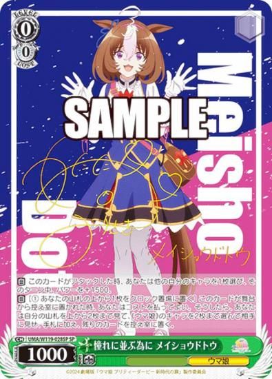 ヴァイスシュヴァルツ UMA/W119-028SP 憧れに並ぶ為に メイショウドトウ (SP スペシャル) ブースターパック 劇場版 ウマ娘 プリティーダービー 新時代の扉 ヴァイスシュヴァルツ UMA/W119-028SP 憧れに並ぶ為に