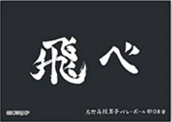 烏野高校】ハイキュー!! トレーディングホロステッカー 横断幕BOX ※ステッカー1枚のみ - REALiZE トレカ&ホビー