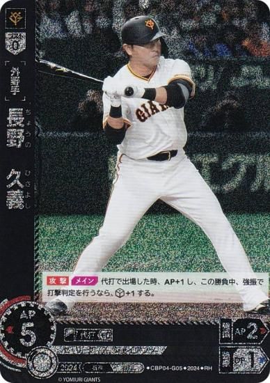 【スペシャルパラレル】ドリームオーダー CBP04-G05 長野　久義 読売ジャイアンツ (SP スペシャル) プロ野球カードゲーム セ・リーグ ブースターパック 2024 Vol.4 スペシャルパラレル】ドリームオーダー CBP04-G05 長野 久義