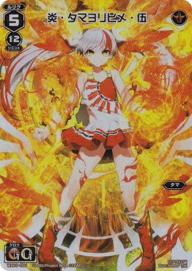 ウィクロス WX24-P3/WX10-001 炎・タマヨリヒメ・伍 (FAR フル
