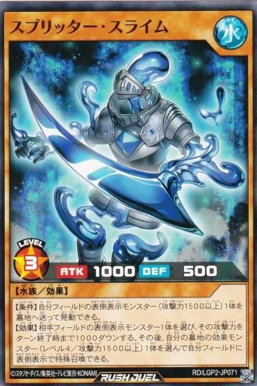 遊戯王 ラッシュデュエル RD/LGP2-JP071 スプリッター・スライム