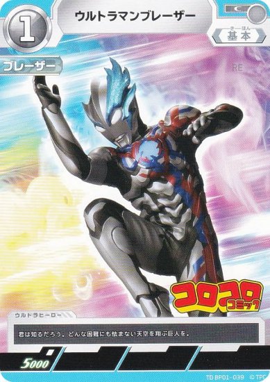 【プロモ】ウルトラマンカードゲーム TD BP01-039 ウルトラマンブレーザー (C コモン) コロコロ 2024年 11月号 付録 -  REALiZE トレカ&ホビー