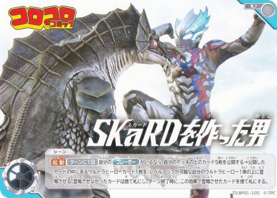 プロモ】ウルトラマンカードゲーム TD BP01-105 SKaRDを作った男 (U アンコモン) コロコロ 2024年 11月号 付録 -  REALiZE トレカ&ホビー