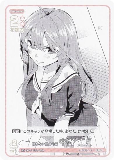 五等分の花嫁カードゲーム GYC-SD5-002 譲れない昼食の席 中野