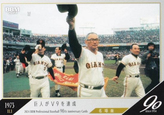 2024BBM プロ野球90周年 とまっ 109 名場面 天覧試合で長嶋茂雄がサヨナラ