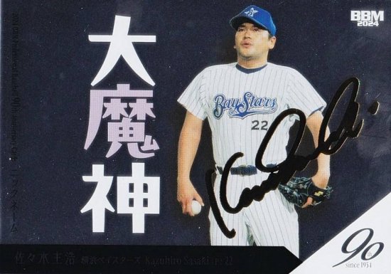 2024 BBM プロ野球90周年 深く 横浜ベイスターズ 佐々木主浩 サインカード