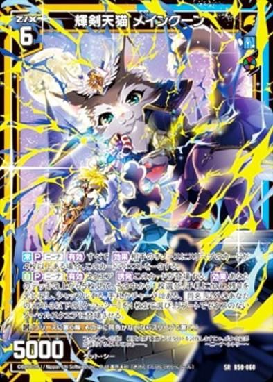 ゼクス Z/X B50-060 輝剣天猫 メインクーン (SR スーパーレア