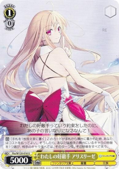 WS　富士見ファンタジア文庫　わたしの好敵手 アリスリーゼ　SP　　未使用品 ヴァイスシュヴァルツ Fks/W120-016 わたしの好敵手 アリス