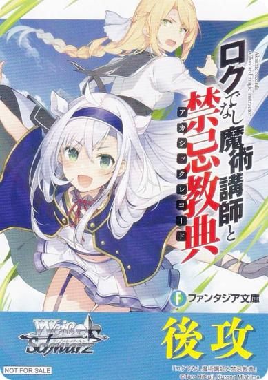 ヴァイスシュヴァルツ ファンタジア文庫 ロクでなし魔術講師と禁忌教典 デッキ ヴァイスシュヴァルツ W120 [ロクでなし魔術講師と禁忌教典/後攻