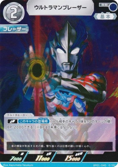 ウルトラマンカードゲーム BP01-040 ウルトラマンブレーザー (RR ダブルレア) ブースターパック 地球の守護者たち - REALiZE  トレカ&ホビー