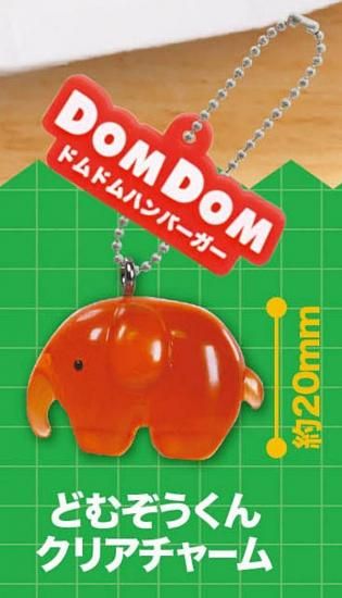 どむぞうくんクリアチャーム】ドムドムハンバーガーセレクション