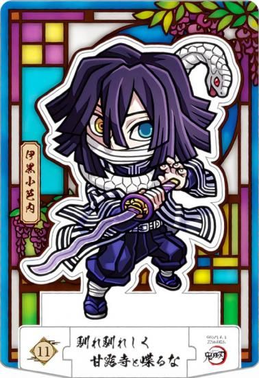 11 伊黒小芭内 (ノーマル) 】 鬼滅の刃ショコラグーテ ※スタンド
