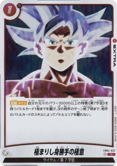 ドラゴンボールスーパーカードゲーム FB04-022 極まりし身勝手の