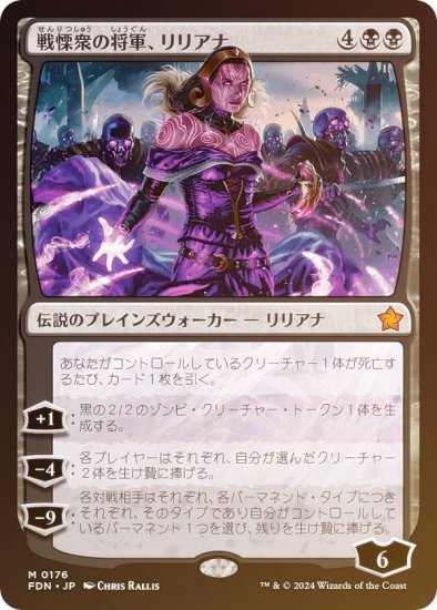 FOIL】マジックザギャザリング FDN JP 0176 戦慄衆の将軍、リリアナ (日本語版 神話レア) ファウンデーションズ (MTG) -  REALiZE トレカ&ホビー