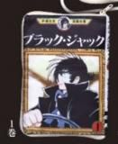 5巻】ブラック・ジャック コミックポーチコレクション - トレカ