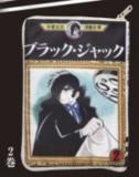 5巻】ブラック・ジャック コミックポーチコレクション - トレカ