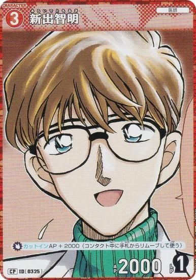 パラレル】名探偵コナンTCG NO.B03071 ID [0325] 新出智明 (CP