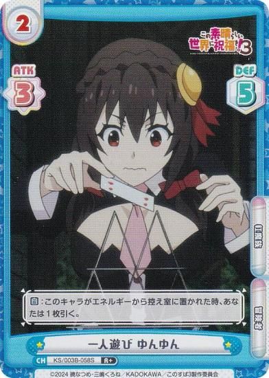 Reバース このすば PP ゆんゆん パラレル】Reバース KS/003B-058S 一人遊び ゆんゆん (R＋ レア