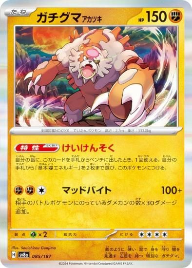 ポケモンカードゲーム SV8a 085/187 ガチグマアカツキ 闘 ハイクラス