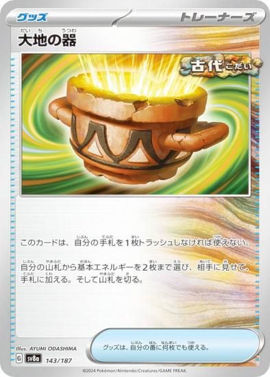 ポケモンカードゲーム SV8a 143/187 大地の器 グッズ ハイクラスパック