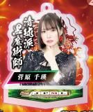 東城りお】日本プロ麻雀連盟 公式アクリルスタンド Vol.2
