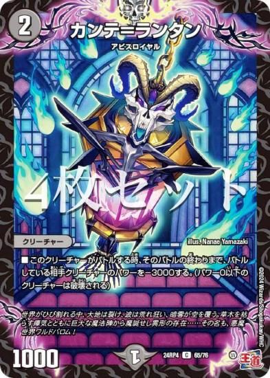 4枚セット】デュエルマスターズ DM24RP4 65/76 カンテ＝ランタン